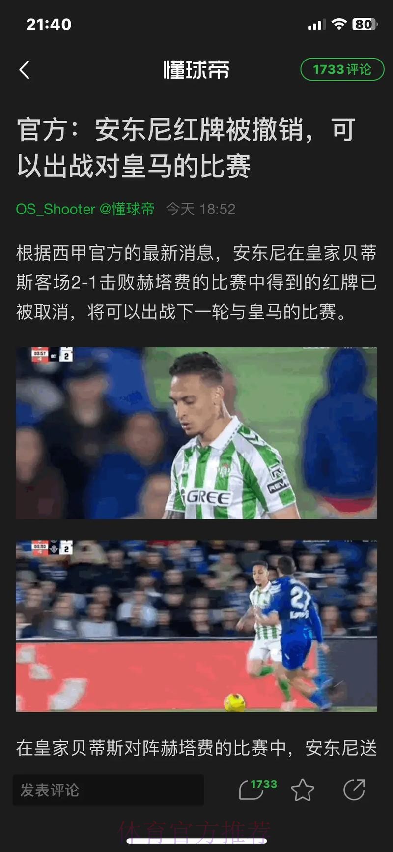 皇马质疑官方撤安东尼红牌动机 认为区别对待